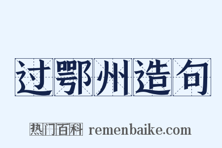 过鄂州造句是什么意思的图片
